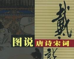 戴敦邦圖說唐詩宋詞 戴敦邦 全彩繪PDF 百度網(wǎng)盤/阿里云盤