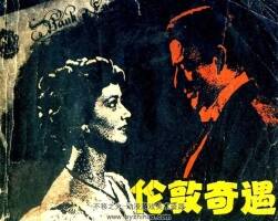 倫敦奇遇 浙江人民美術(shù) 1980 PDF格式連環(huán)畫(huà) 百度網(wǎng)盤(pán)下載