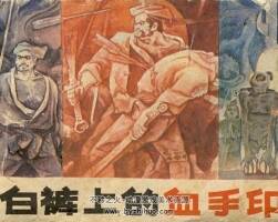 白褲上的血手印 中國民間文藝 1985 PDF格式連環(huán)畫 百度網(wǎng)盤下載