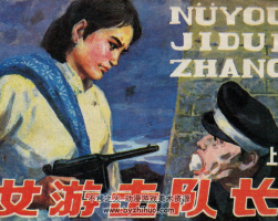 女游擊隊(duì)長(zhǎng) 上下兩冊(cè) PDF格式 百度網(wǎng)盤(pán)下載 80.8MB