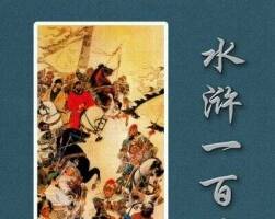 水滸一百單八將 繡像 PDF格式 百度網(wǎng)盤下載 78 MB