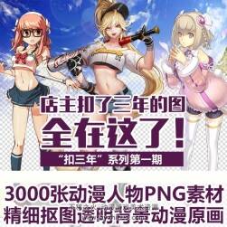 3000张动漫人物PNG素材 第一辑 精细抠图透明背景动漫插画