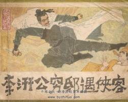 李汧公窮邸遇俠客 嶺南美術(shù) 1983 PDF格式連環(huán)畫 百度網(wǎng)盤下載