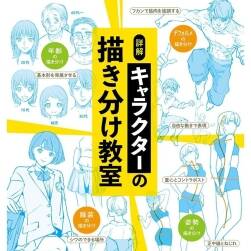 詳解 キャラクターの描き分け教室 角色繪畫課程 百度網(wǎng)盤下載