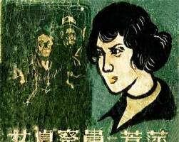 女偵查員芳萍 1960年 PDF格式連環(huán)畫 百度網(wǎng)盤下載 52.68MB