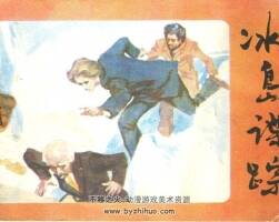 冰島諜蹤 科學(xué)普及出版社廣州分社 1983 PDF格式連環(huán)畫 百度網(wǎng)盤下載
