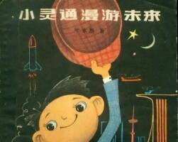 小灵通漫游未来 叶永烈 1978年第1版书籍及连环画 百度网盘下载