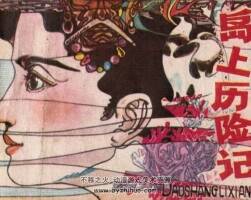 島上歷險記 1982年出版 PDF格式連環(huán)畫 百度網(wǎng)盤下載86.8MB