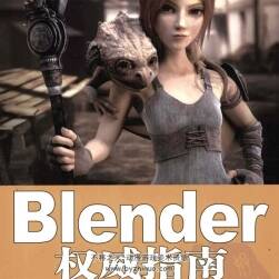 Blender权威指南 三维动画制作软件教程 PDF百度网盘下载