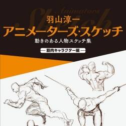 【教程】羽山淳一《動態(tài)速寫》