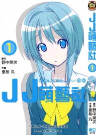 JJ萌藝社 野中英次x亞櫻丸 1-4東立 中字漫畫(huà) 百度網(wǎng)盤(pán)分享觀看
