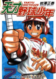 [天才野球少年][作者: 巖澤正泰][1-9卷完]