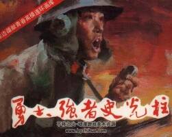 勇士 強(qiáng)者史光柱 仿印 中國連環(huán)畫 1986 PDF格式連環(huán)畫 百度網(wǎng)盤下載