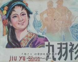 九羽衫 貴州人民出版社 1982 PDF格式連環(huán)畫 百度網(wǎng)盤下載