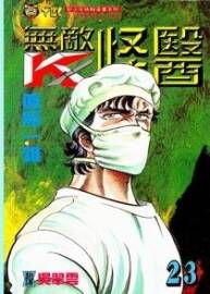 【医疗漫画】无敌怪医 真船一雄 (台湾东立版) 44卷全集