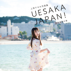上坂すみれ/上坂堇 写真集 UESAKA JAPAN! 诸国漫游の巻 百度云盘分享