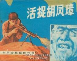 活捉胡鳳璋 PDF格式連環(huán)畫 百度網(wǎng)盤下載 61.8MB