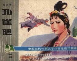 孔雀膽 仿印 湖南美術(shù) 1983 pdf格式連環(huán)畫 百度網(wǎng)盤下載