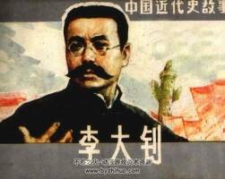 中國近代史故事 大釗 仿印 上海人美 1985 PDF格式連環(huán)畫 百度網(wǎng)盤下載