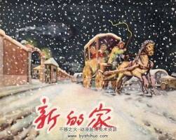 新的家 1957年 PDF格式連環(huán)畫 百度網(wǎng)盤下載 48.91MB