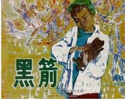 黑箭 江蘇 1984 田雨繪 PDF格式連環(huán)畫 百度網(wǎng)盤下載