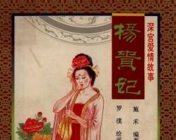 深宮愛情故事之楊貴妃 九十年代連環(huán)畫 黃版PDF 百度網(wǎng)盤下載
