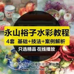 永山裕子花卉靜物水彩視頻 21.77G