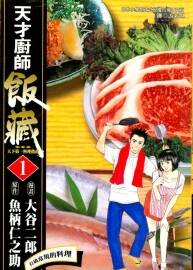 【經(jīng)典美食漫畫03】天才廚師飯藏  臺(tái)灣尖端中文版 11卷全