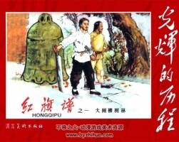 河北出版紅旗譜小人書(shū)連環(huán)畫(huà)6冊(cè)pdf下載