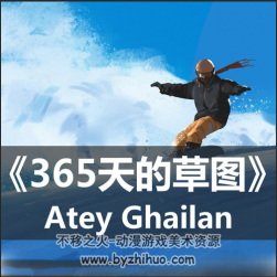 11個(gè)《365天草圖》Atey Ghailan視頻+1本PDF漢化版畫(huà)集
