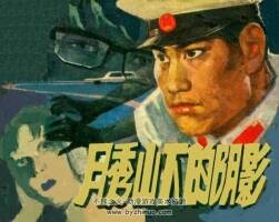 月秀山下的陰影 PDF格式連環(huán)畫 百度網(wǎng)盤下載 31MB