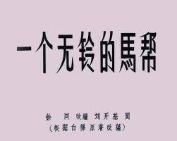 一個無鈴的馬幫 1956年 PDF格式連環(huán)畫 百度網(wǎng)盤下載 22.67MB