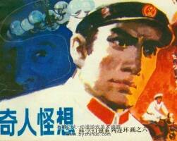 奇人怪想 科學(xué)幻想系列連環(huán)畫 科學(xué)普及出版甜廣州分社 1983 百度云下載