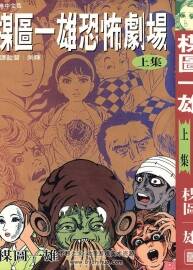 楳圖一雄恐怖劇場 全集漫畫 上下兩卷 楳圖一雄 百度云網(wǎng)盤下載