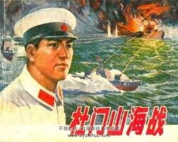 杜門(mén)山海戰(zhàn) 1976年出版 PDF格式連環(huán)畫(huà) 百度網(wǎng)盤(pán)下載54.4MB