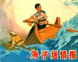 海子送情報 仿印 山東人民1975 連環(huán)畫 百度網(wǎng)盤下載