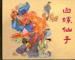 白螺仙子 pdf格式 百度網(wǎng)盤(pán)連環(huán)畫(huà)下載