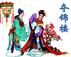 奪錦樓-嶺南美術(shù)出版社1981 連環(huán)畫  102M