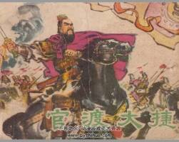 官渡大捷 遼寧人民 石慶寅 PDF格式連環(huán)畫 百度網(wǎng)盤下載