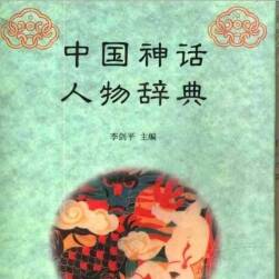 中国神话人物辞典 PDF 百度网盘下载 24.0MB
