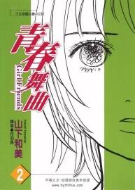 青春舞曲 尖端全2卷 山下和美 百度網(wǎng)盤下載
