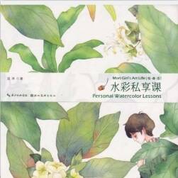 [水彩教程]繪森活 水彩私享課[177P]