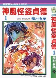 神風(fēng)怪盜貞德 種村有菜 1-7卷 中字 百度網(wǎng)盤下載 444MB