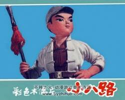小八路 上海人民出版社1975年出版 彩色卡通連環(huán)畫 百度網(wǎng)盤下載