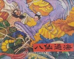 八仙過海 經(jīng)典神話故事 旅游版 1冊 PDF格式 百度網(wǎng)盤 20.89M
