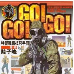 GO GO GO 特警战术技巧手册 1~3册+特辑 jpg 百度网盘下载