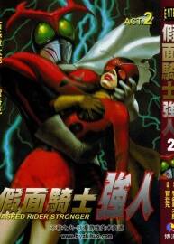 假面骑士强人 全2卷 中文版 石森章太郎 菅谷充 百度云下载
