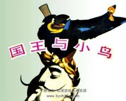 國(guó)王與小鳥(niǎo) PDF格式連環(huán)畫(huà) 百度網(wǎng)盤(pán)下載