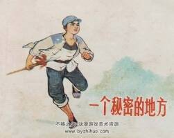 一個(gè)秘密的地方 陜西人民 1978 PDF格式連環(huán)畫 百度網(wǎng)盤下載