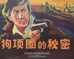 狗項(xiàng)圈的秘密 仿印 黑美 1984 PDF格式連環(huán)畫 百度網(wǎng)盤下載